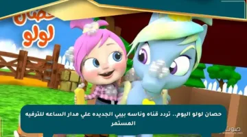 حصان لولو اليوم.. تردد قناة وناسة بيبي الجديدة على مدار الساعة للترفيه المستمر